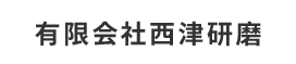 有限会社西津研磨